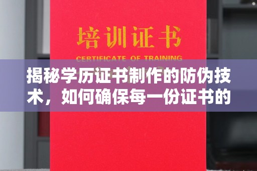 阿拉尔揭秘学历证书制作的防伪技术，如何确保每一份证书的真实性