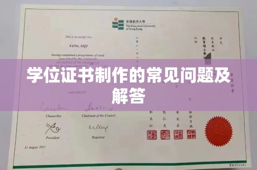 阿拉尔学位证书制作的常见问题及解答