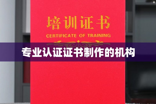 阿拉尔专业认证证书制作的机构