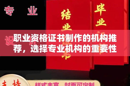 阿拉尔职业资格证书制作的机构推荐，选择专业机构的重要性
