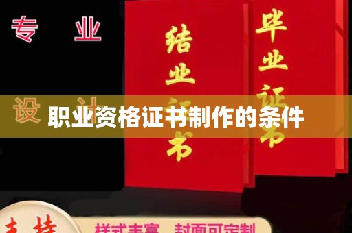 阿拉尔职业资格证书制作的条件