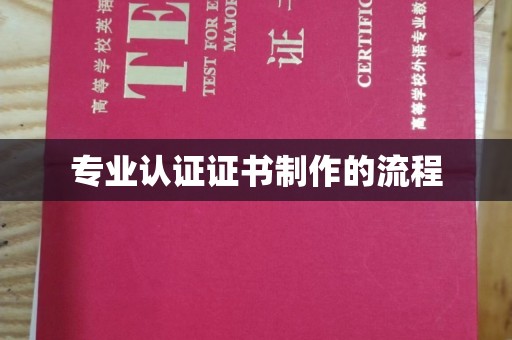 阿拉尔专业认证证书制作的流程
