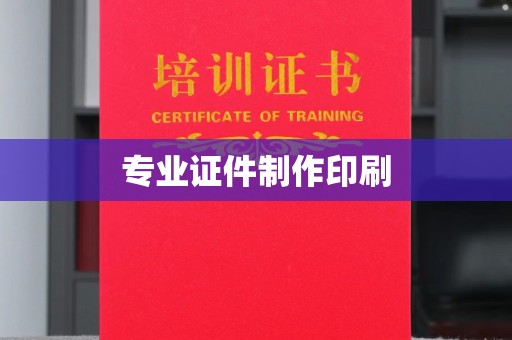 阿拉尔专业证件制作印刷
