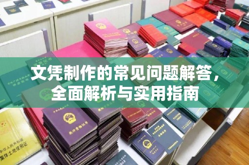 阿拉尔文凭制作的常见问题解答，全面解析与实用指南