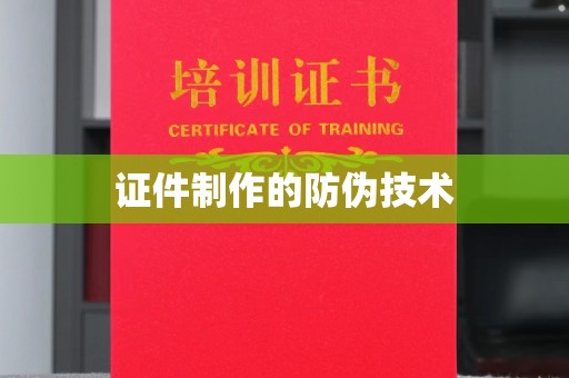 阿拉尔证件制作的防伪技术