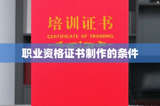 阿拉尔职业资格证书制作的条件