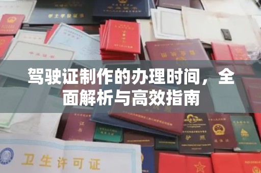 阿拉尔驾驶证制作的办理时间，全面解析与高效指南