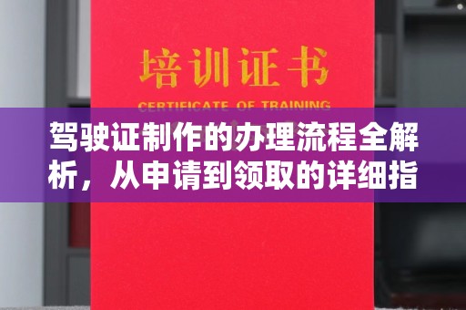 阿拉尔驾驶证制作的办理流程全解析，从申请到领取的详细指南