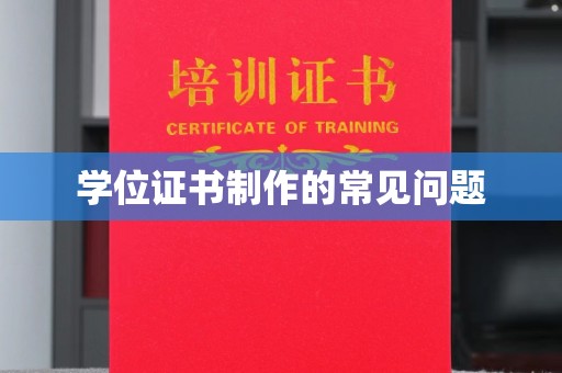 阿拉尔学位证书制作的常见问题