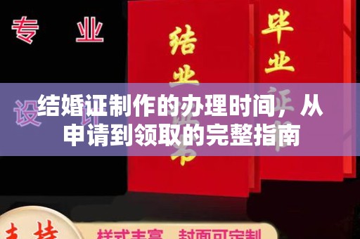 阿拉尔结婚证制作的办理时间，从申请到领取的完整指南