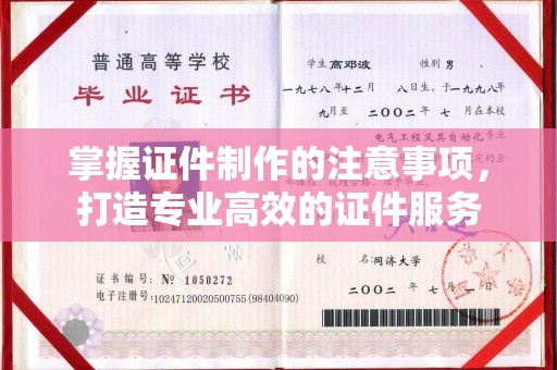 阿拉尔掌握证件制作的注意事项，打造专业高效的证件服务