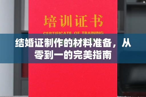 阿拉尔结婚证制作的材料准备，从零到一的完美指南