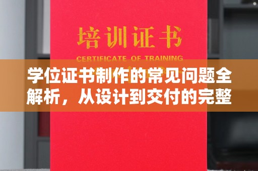 阿拉尔学位证书制作的常见问题全解析，从设计到交付的完整指南