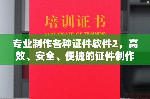 阿拉尔专业制作各种证件软件2，高效、安全、便捷的证件制作解决方案