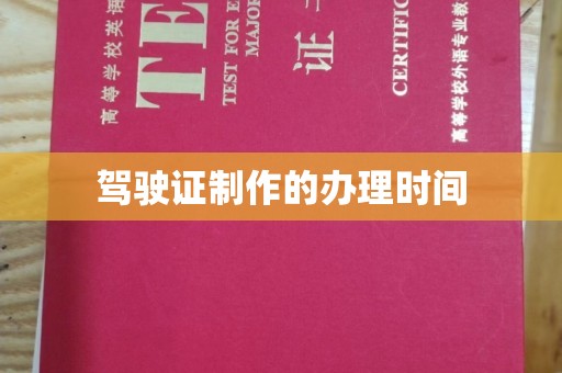 阿拉尔驾驶证制作的办理时间