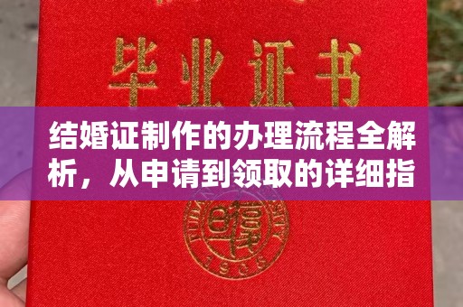 阿拉尔结婚证制作的办理流程全解析，从申请到领取的详细指南