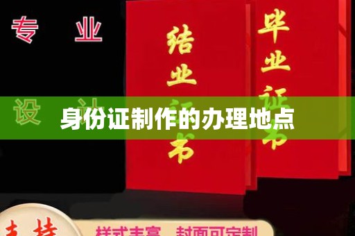 阿拉尔身份证制作的办理地点