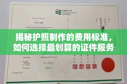 阿拉尔揭秘护照制作的费用标准，如何选择最划算的证件服务？