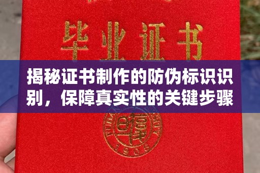 阿拉尔揭秘证书制作的防伪标识识别，保障真实性的关键步骤