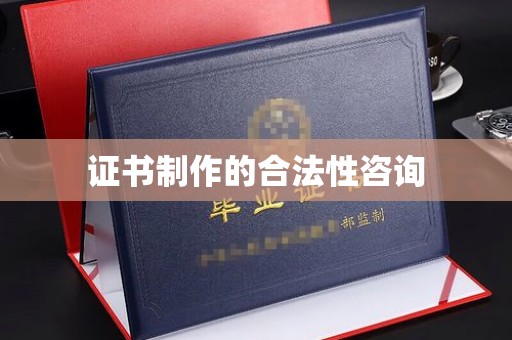 阿拉尔证书制作的合法性咨询