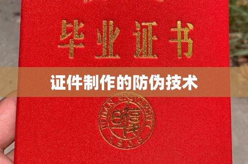阿拉尔证件制作的防伪技术