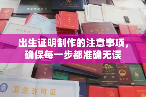 阿拉尔出生证明制作的注意事项，确保每一步都准确无误