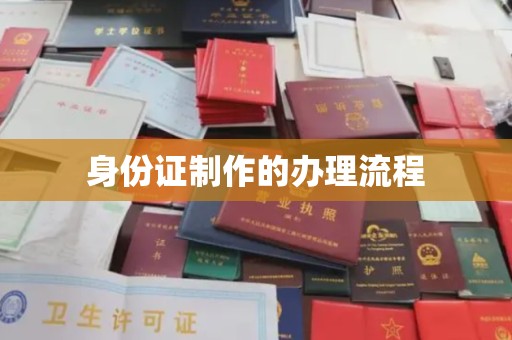 阿拉尔身份证制作的办理流程