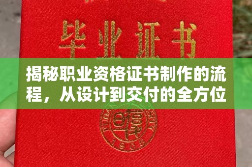 阿拉尔揭秘职业资格证书制作的流程，从设计到交付的全方位解析