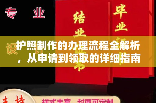 阿拉尔护照制作的办理流程全解析，从申请到领取的详细指南