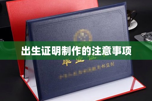 阿拉尔出生证明制作的注意事项