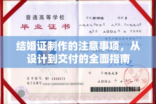 阿拉尔结婚证制作的注意事项，从设计到交付的全面指南