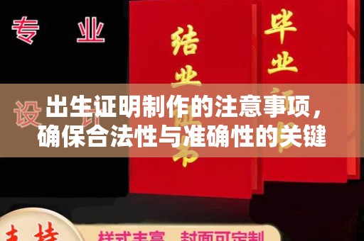 阿拉尔出生证明制作的注意事项，确保合法性与准确性的关键步骤