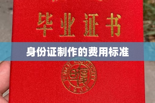 阿拉尔身份证制作的费用标准