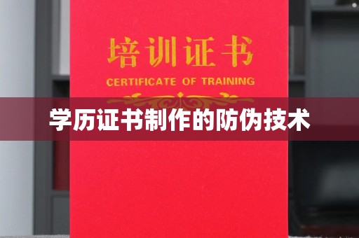 阿拉尔学历证书制作的防伪技术