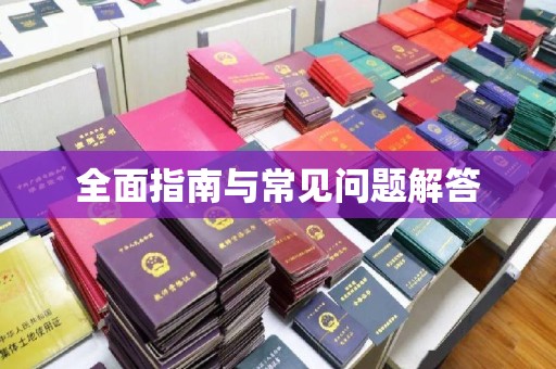 阿拉尔全面指南与常见问题解答