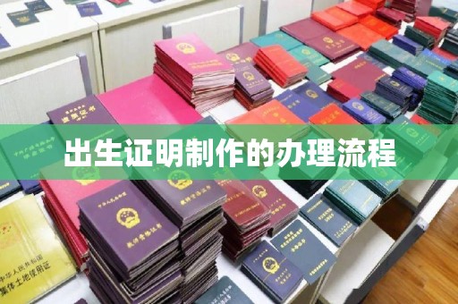 阿拉尔出生证明制作的办理流程