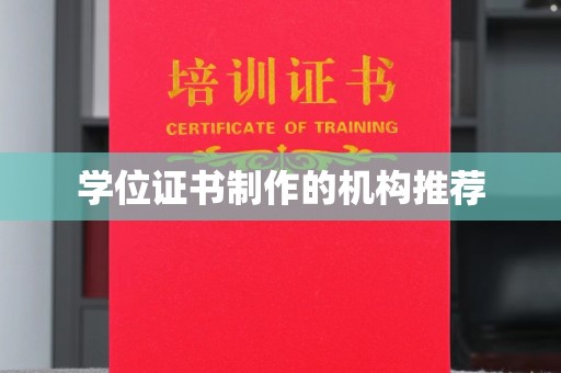 阿拉尔学位证书制作的机构推荐