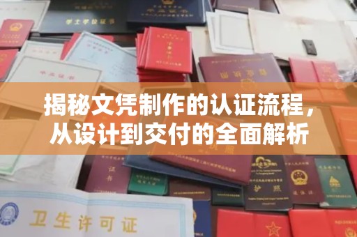 阿拉尔揭秘文凭制作的认证流程，从设计到交付的全面解析