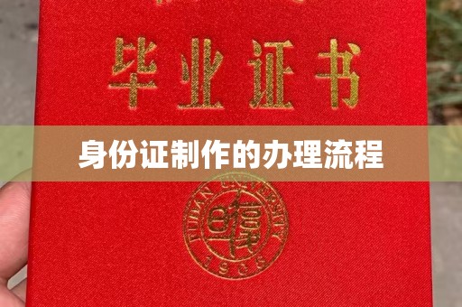 阿拉尔身份证制作的办理流程