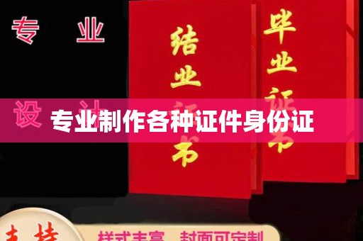 阿拉尔专业制作各种证件身份证