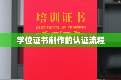 阿拉尔学位证书制作的认证流程