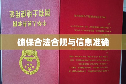 阿拉尔确保合法合规与信息准确