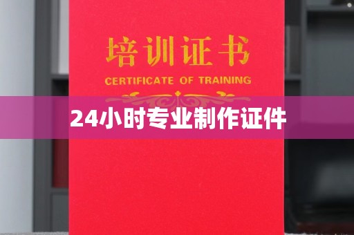 阿拉尔24小时专业制作证件