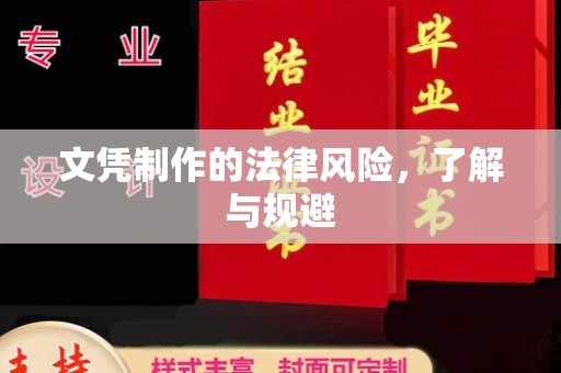 阿拉尔文凭制作的法律风险，了解与规避