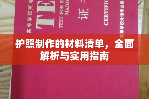 阿拉尔护照制作的材料清单，全面解析与实用指南