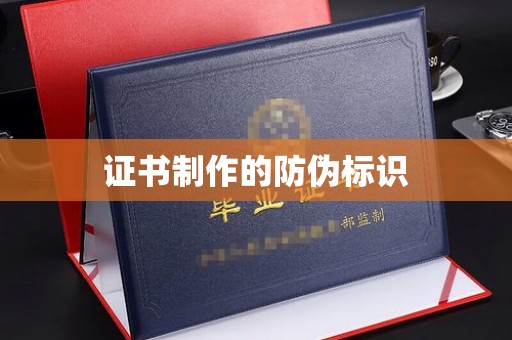 阿拉尔证书制作的防伪标识
