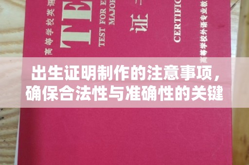 阿拉尔出生证明制作的注意事项，确保合法性与准确性的关键步骤