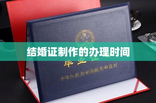 阿拉尔结婚证制作的办理时间