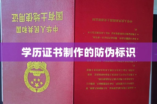阿拉尔学历证书制作的防伪标识