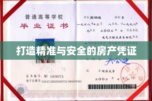 阿拉尔打造精准与安全的房产凭证